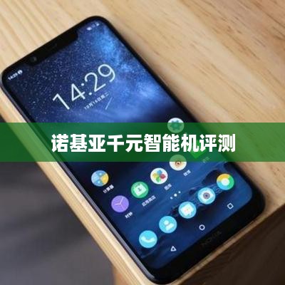 诺基亚千元智能机评测