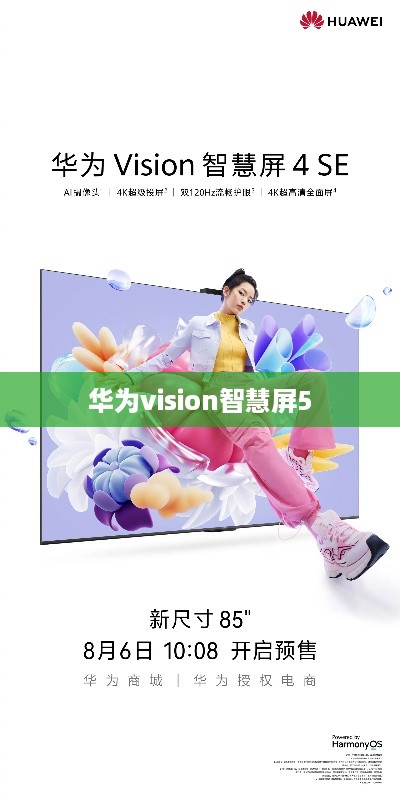 华为vision智慧屏5