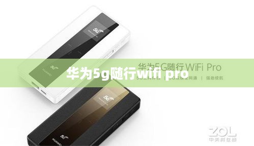 华为5g随行wifi pro