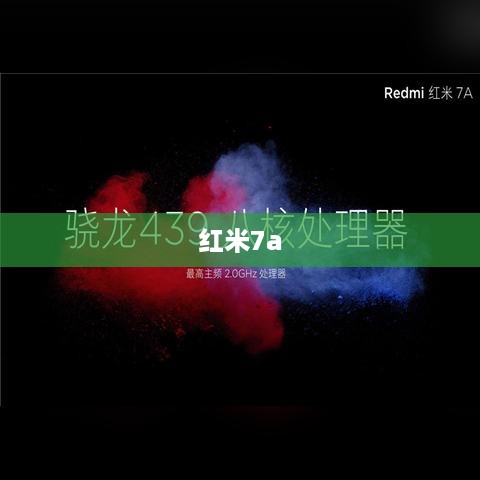红米7a