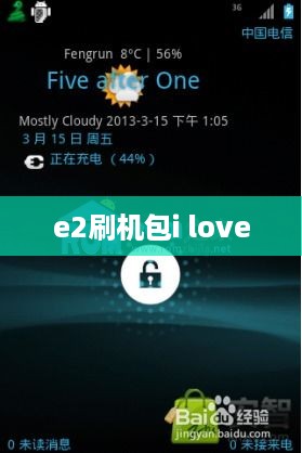 e2刷机包i love