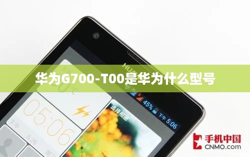 华为G700-T00是华为什么型号