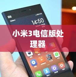 小米3电信版处理器