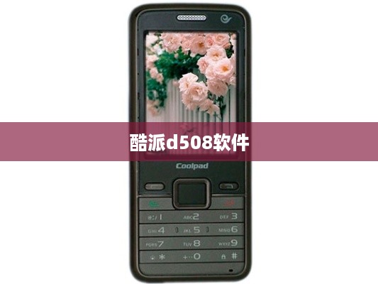 酷派d508软件