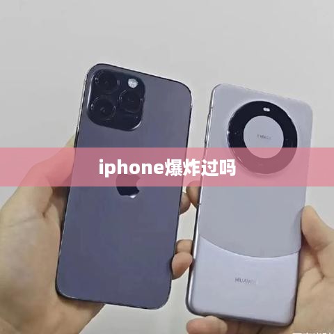 iphone爆炸过吗