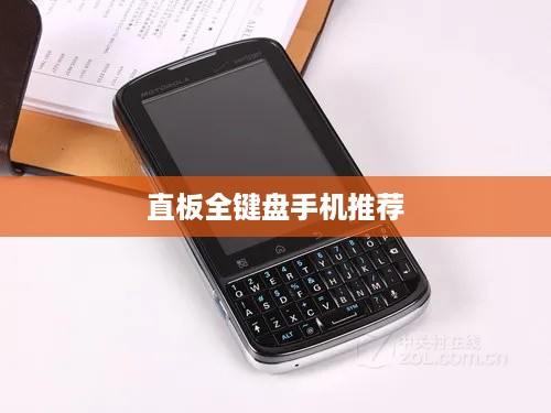直板全键盘手机推荐