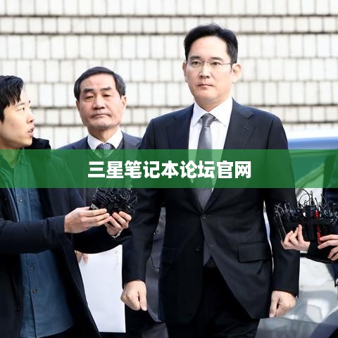 三星笔记本论坛官网