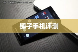 锤子手机评测