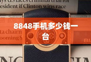 8848手机多少钱一台