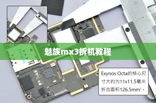 魅族mx3拆机教程