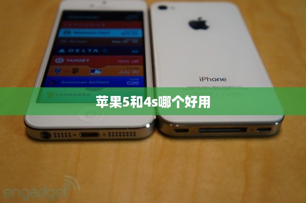 苹果5和4s哪个好用
