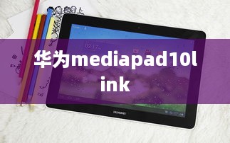 华为mediapad10link