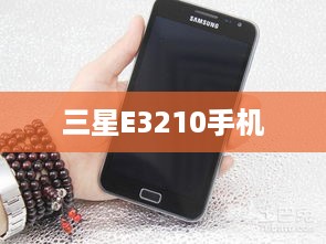 三星E3210手机