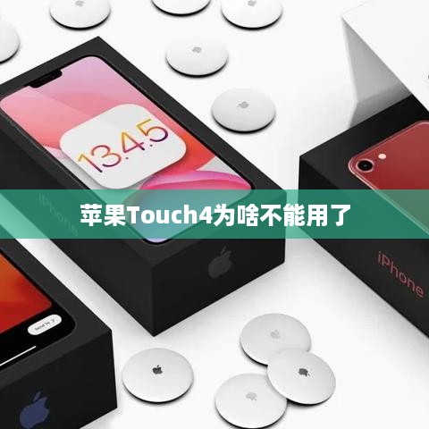 苹果Touch4为啥不能用了