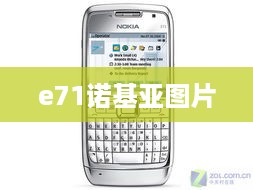 e71诺基亚图片
