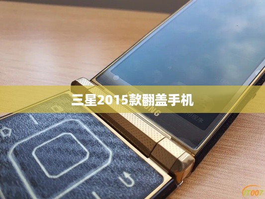 三星2015款翻盖手机