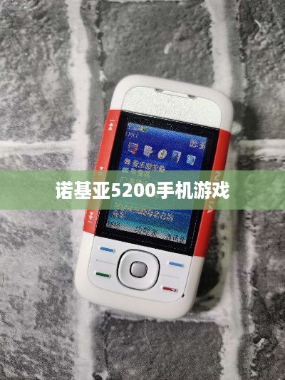 诺基亚5200手机游戏