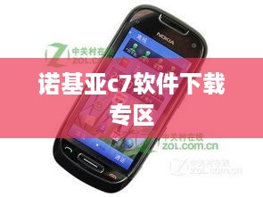 诺基亚c7软件下载专区
