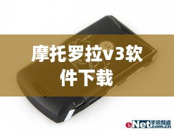 摩托罗拉v3软件下载