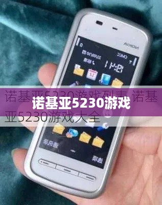 诺基亚5230游戏