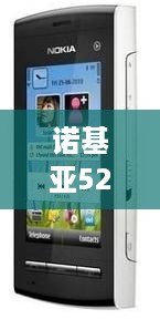诺基亚5250手机论坛