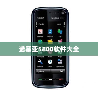 诺基亚5800软件大全