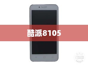 酷派8105