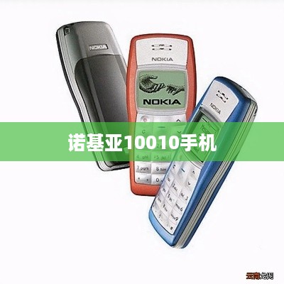 诺基亚10010手机
