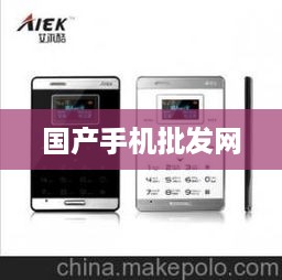 国产手机批发网