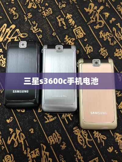 三星s3600c手机电池