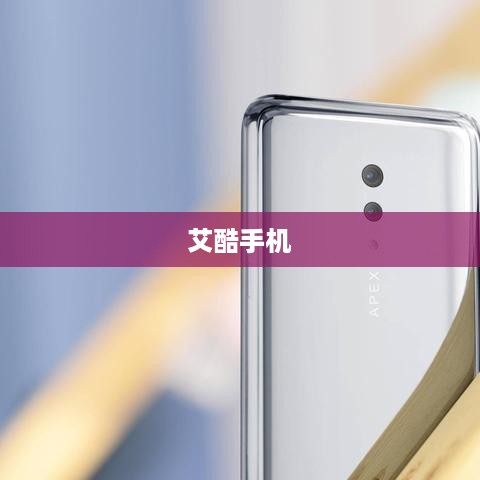 艾酷手机