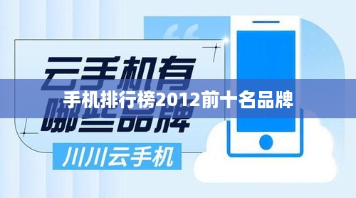 手机排行榜2012前十名品牌