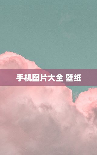 手机图片大全 壁纸