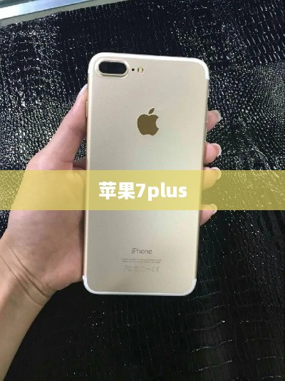 苹果7plus
