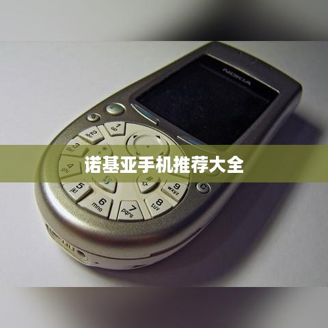 诺基亚手机推荐大全