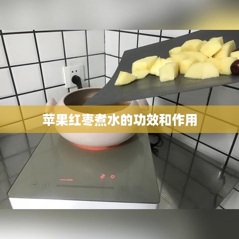苹果红枣煮水的功效和作用
