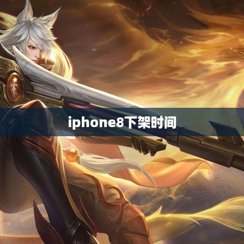 iphone8下架时间