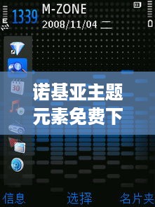 诺基亚主题元素免费下载