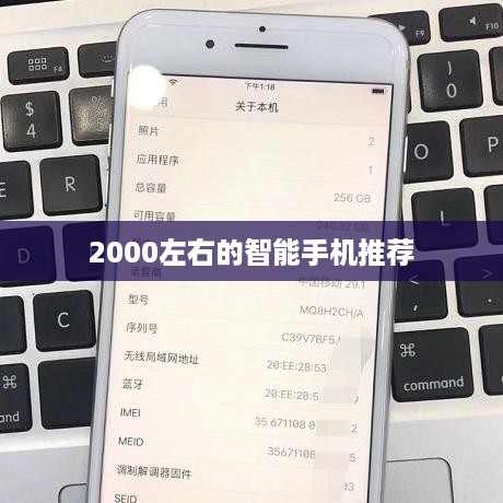 2000左右的智能手机推荐