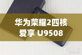 华为荣耀2四核爱享 U9508