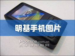 明基手机图片