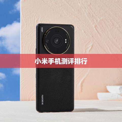 小米手机测评排行