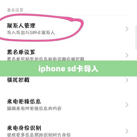 iphone sd卡导入
