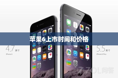 苹果6上市时间和价格