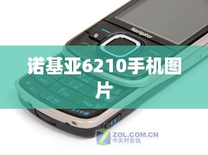 诺基亚6210手机图片