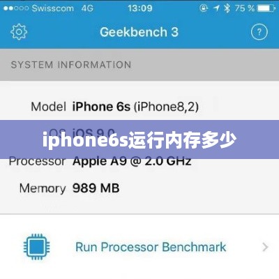 iphone6s运行内存多少