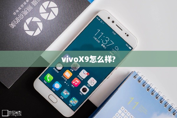vivoX9怎么样?