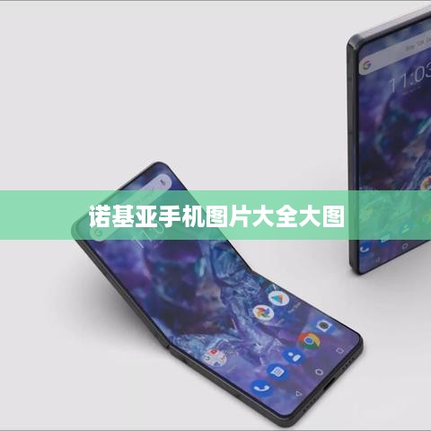诺基亚手机图片大全大图