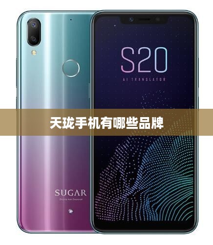 天珑手机有哪些品牌