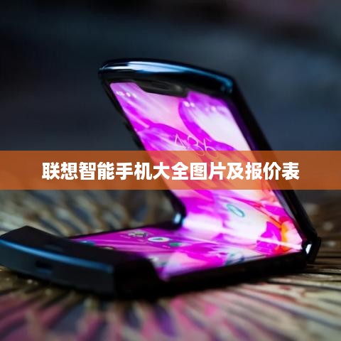 联想智能手机大全图片及报价表